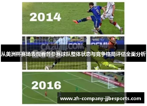 从美洲杯赛场表现看各参赛球队整体状态与竞争格局评估全面分析