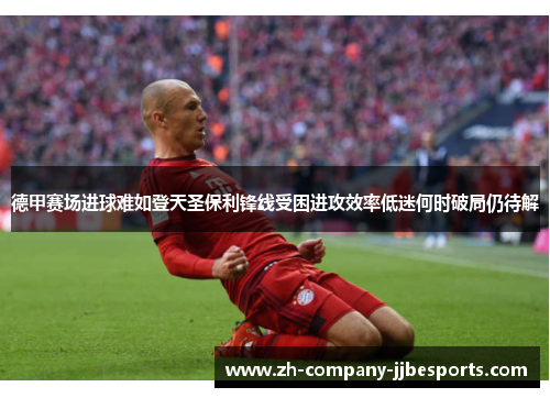 德甲赛场进球难如登天圣保利锋线受困进攻效率低迷何时破局仍待解