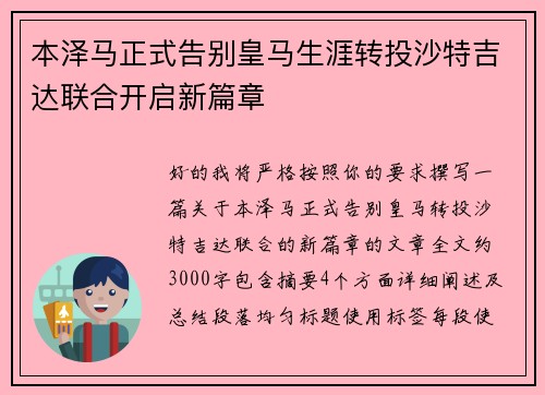 本泽马正式告别皇马生涯转投沙特吉达联合开启新篇章