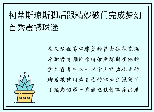 柯蒂斯琼斯脚后跟精妙破门完成梦幻首秀震撼球迷