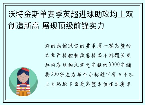 沃特金斯单赛季英超进球助攻均上双创造新高 展现顶级前锋实力