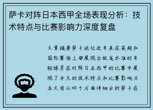/uploads/images/20260805/sa-ka-dui-zhen-ri-ben-xi-jia-quan-chang-biao-xian-fen-xi-ji-shu-te-dian-yu-bi-sai-ying-xiang-li-shen-du-fu-pan.webp
